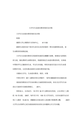 大学生生命意识教育现状及对策