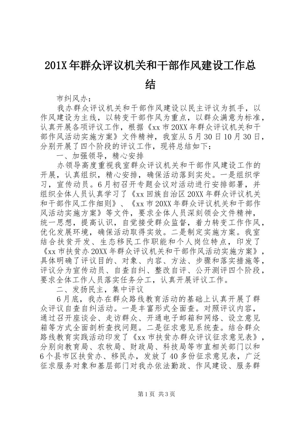 202X年群众评议机关和干部作风建设工作总结_第1页