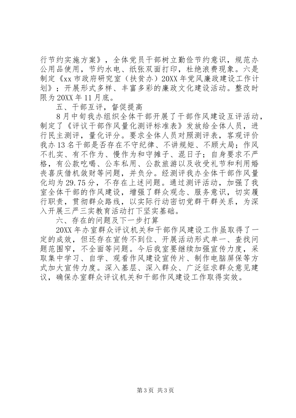 202X年群众评议机关和干部作风建设工作总结_第3页