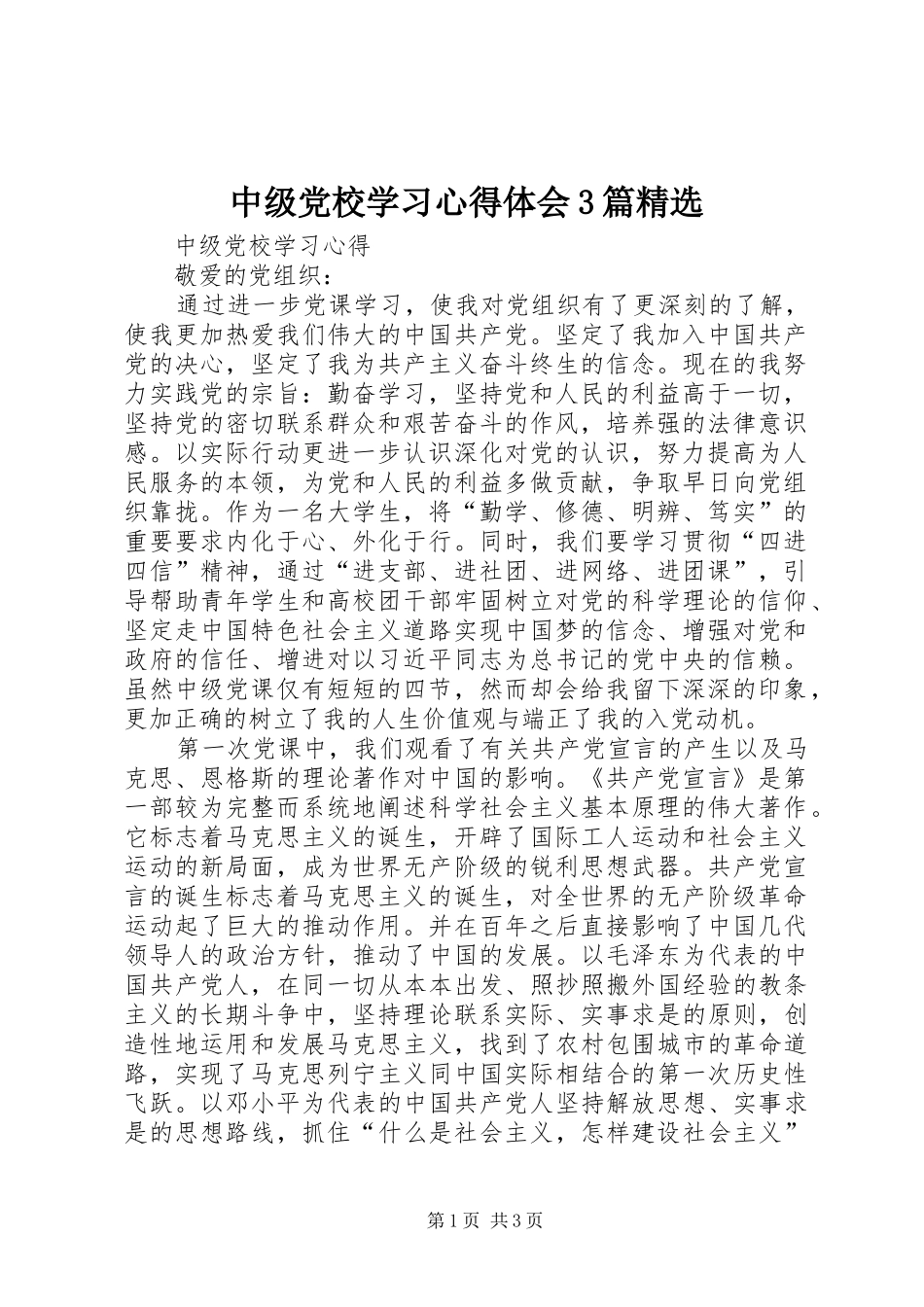 中级党校学习体会心得3篇精选_第1页