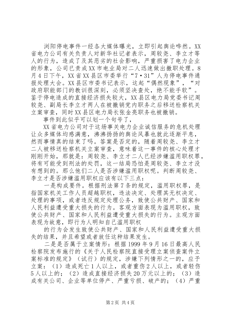 XX省浏阳电力局73停电事件体会心得(0000)_第2页
