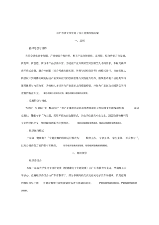 大学生电子设计竞赛实施方案