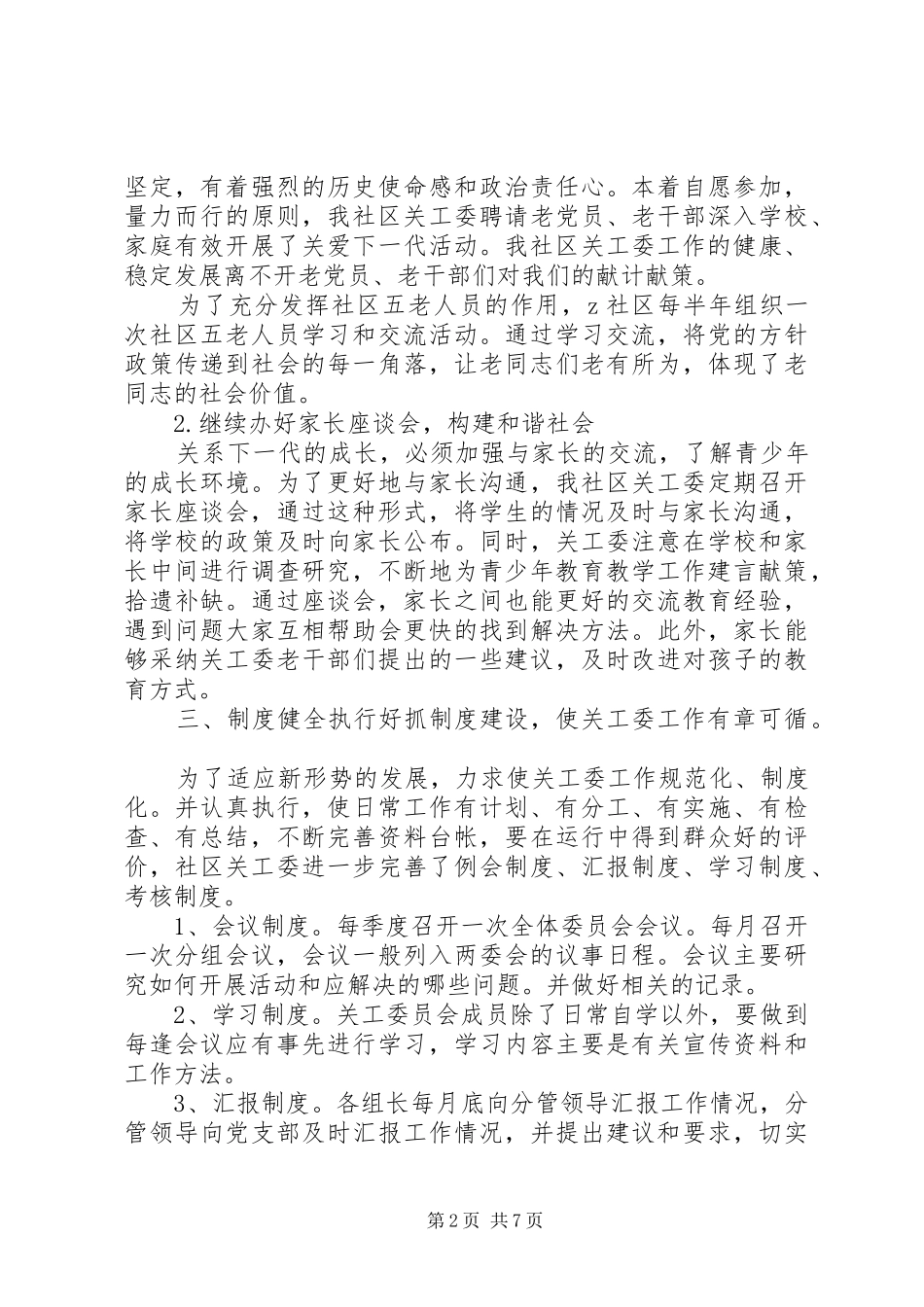 XX年社区关工委工作总结 _第2页