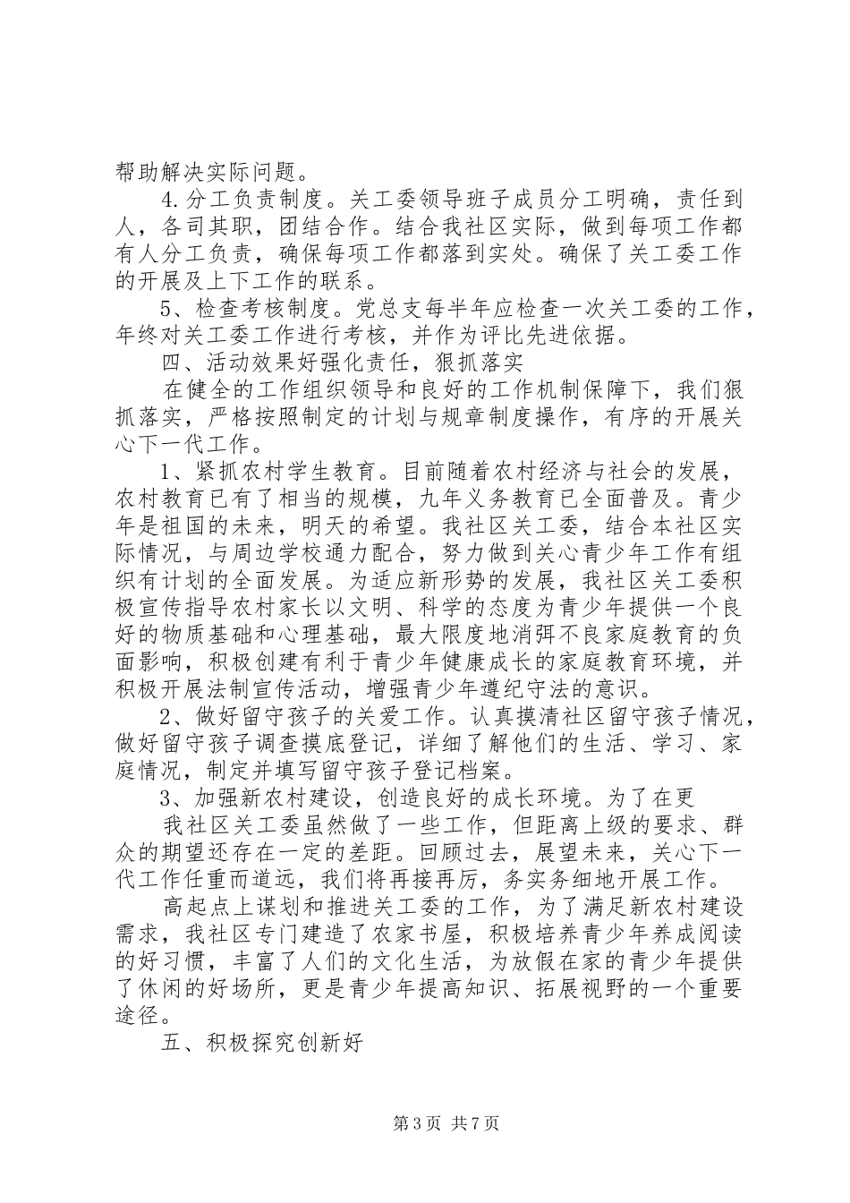 XX年社区关工委工作总结 _第3页