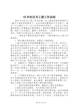 XX年社区关工委工作总结 