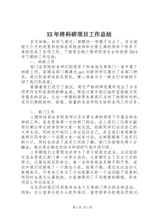 XX年终科研项目工作总结 