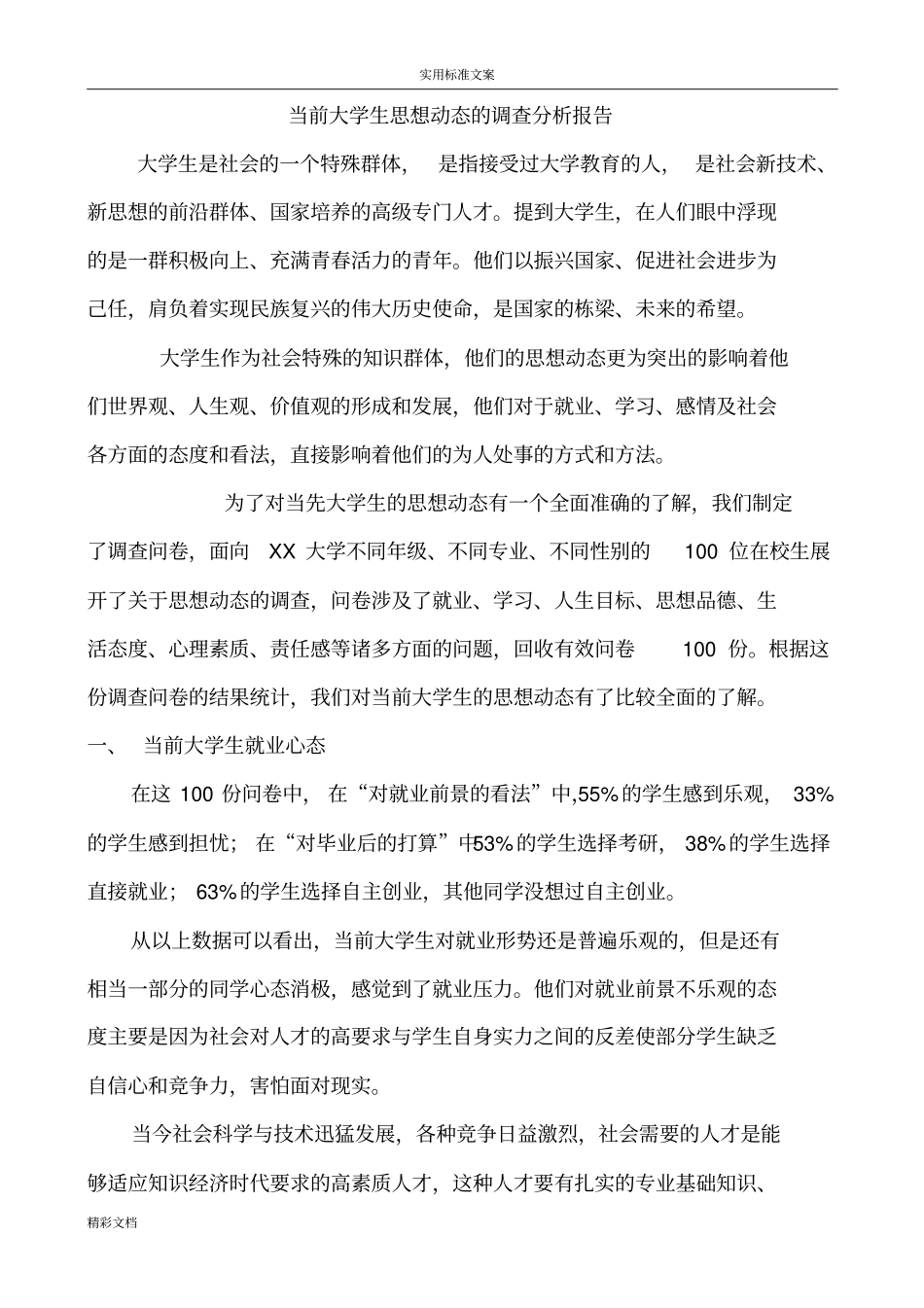 大学生的的思想动态调研分析报告报告材料报告材料思修课附调研问卷_第1页