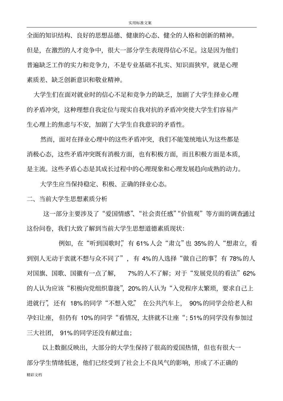 大学生的的思想动态调研分析报告报告材料报告材料思修课附调研问卷_第2页