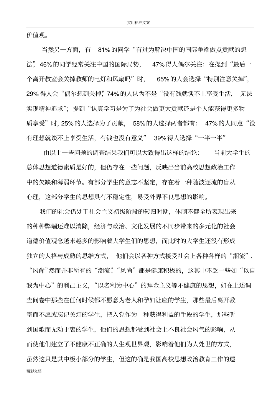 大学生的的思想动态调研分析报告报告材料报告材料思修课附调研问卷_第3页