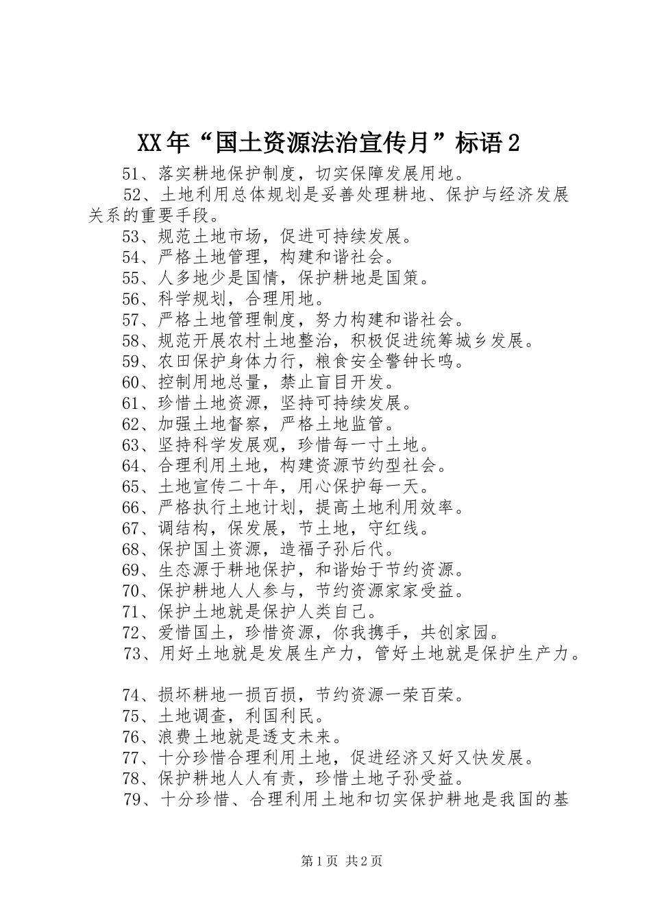 XX年“国土资源法治宣传月”标语2_第1页