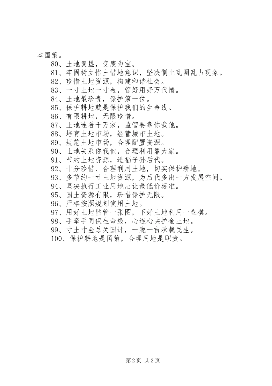 XX年“国土资源法治宣传月”标语2_第2页