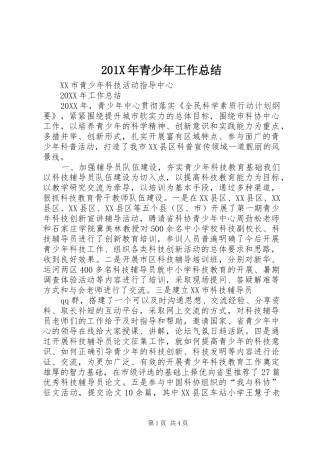 202X年青少年工作总结