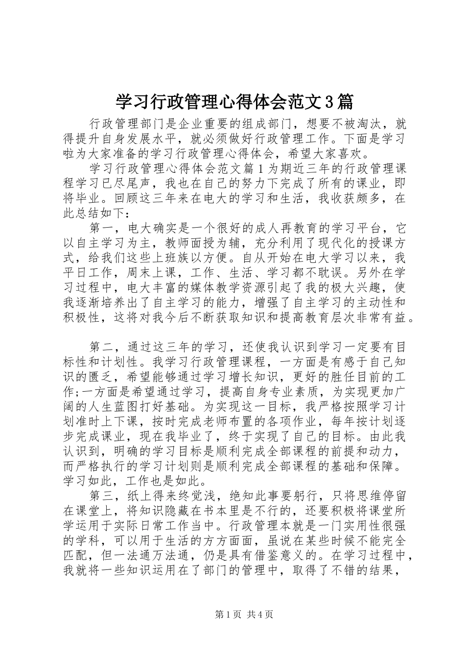 学习行政管理体会心得范文3篇_第1页