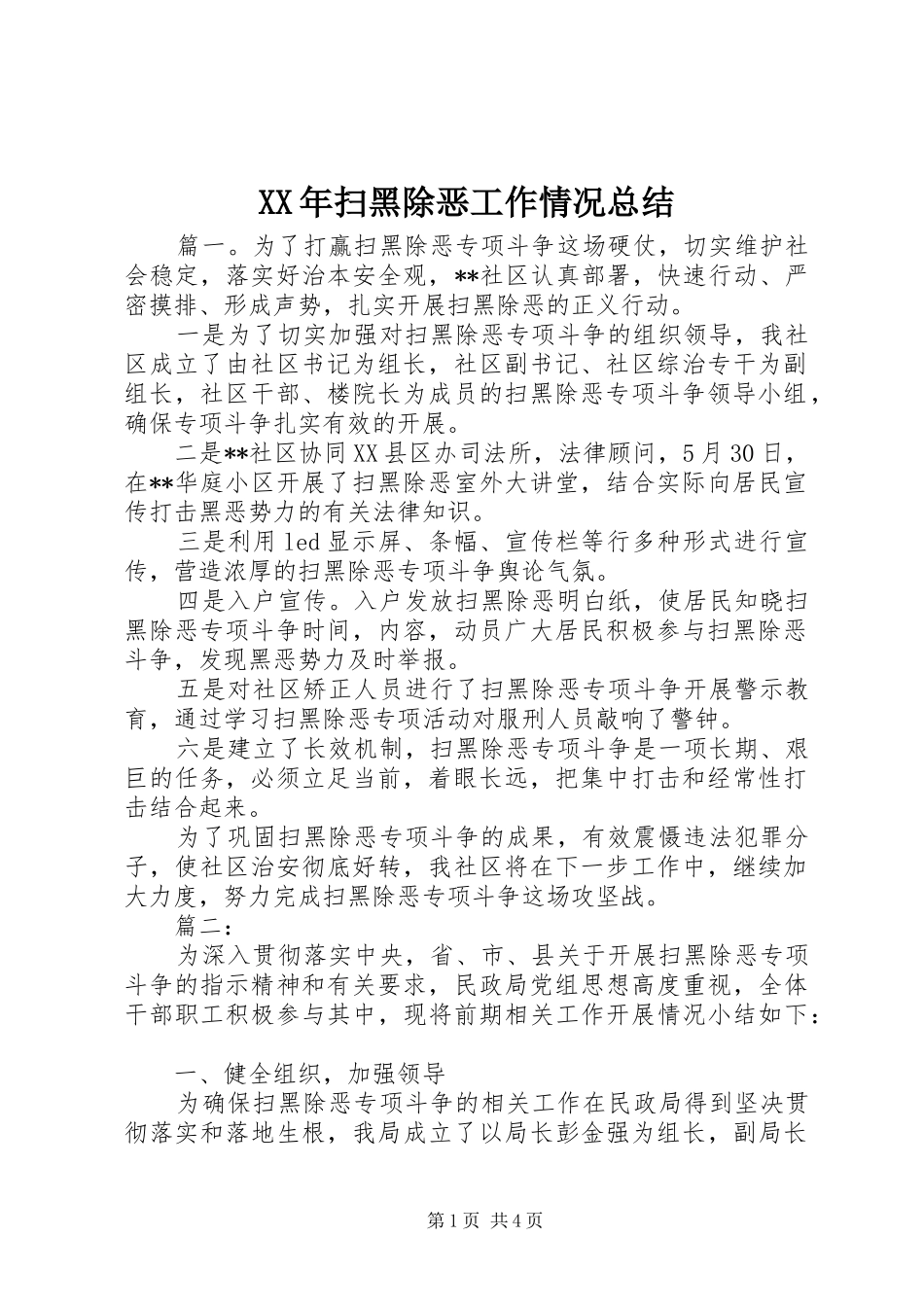 XX年扫黑除恶工作情况总结 _第1页