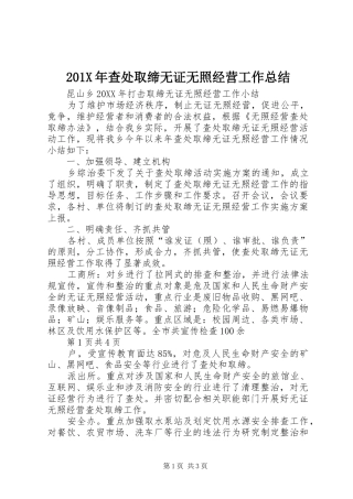 202X年查处取缔无证无照经营工作总结