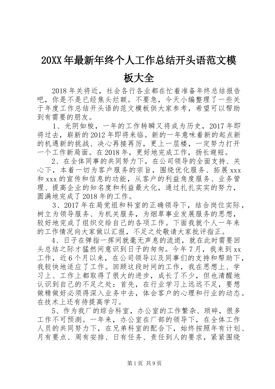 20XX年最新年终个人工作总结开头语范文模板大全_第1页