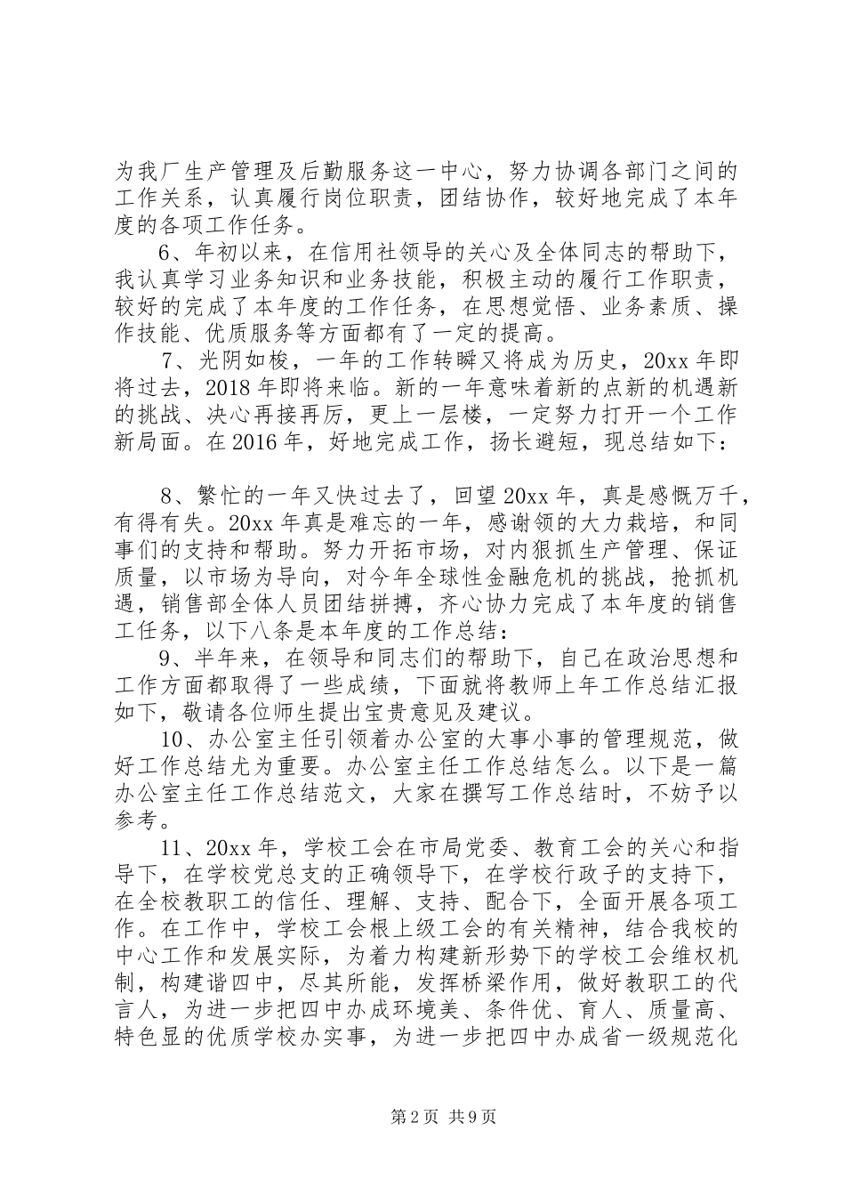 20XX年最新年终个人工作总结开头语范文模板大全_第2页