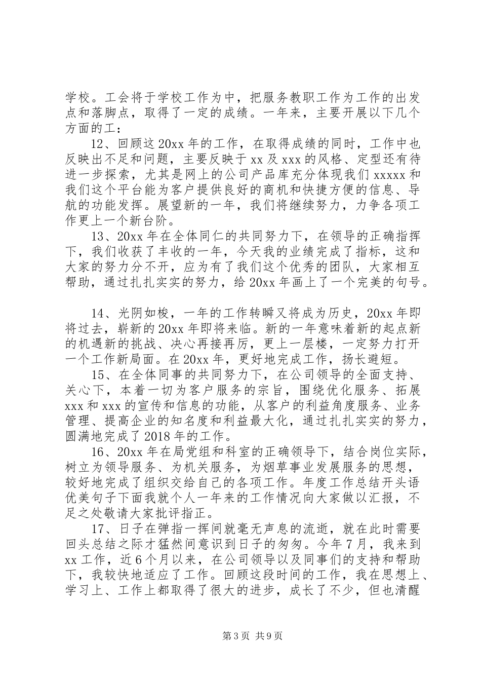 20XX年最新年终个人工作总结开头语范文模板大全_第3页