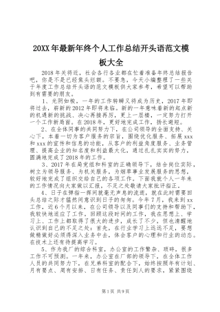 20XX年最新年终个人工作总结开头语范文模板大全
