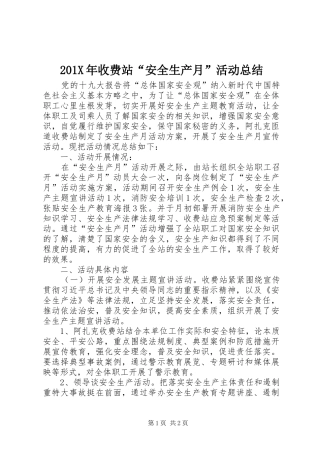 202X年收费站“安全生产月”活动总结