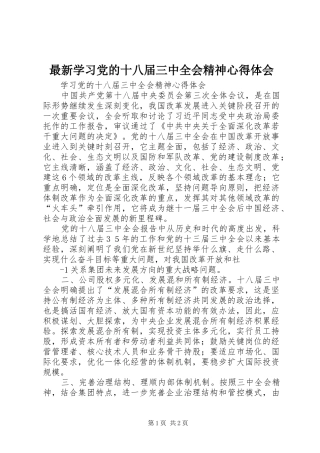 最新学习党的十八届三中全会精神体会心得