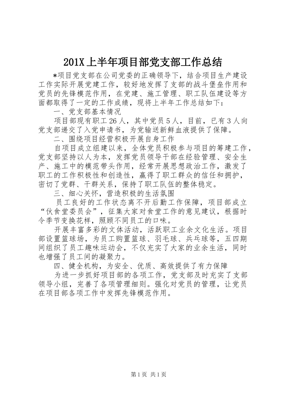 202X上半年项目部党支部工作总结_第1页