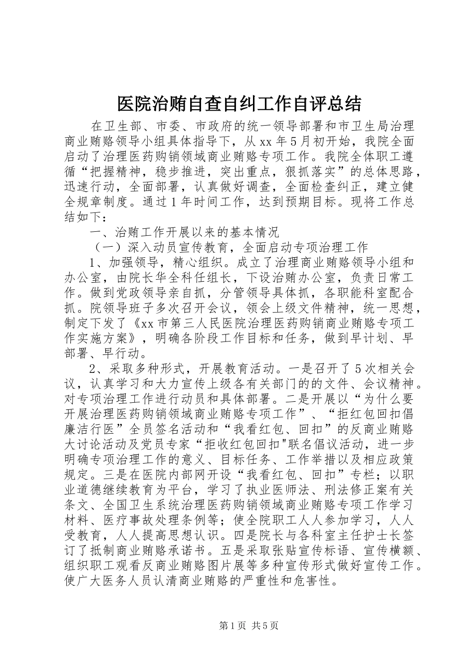医院治贿自查自纠工作自评总结 _第1页