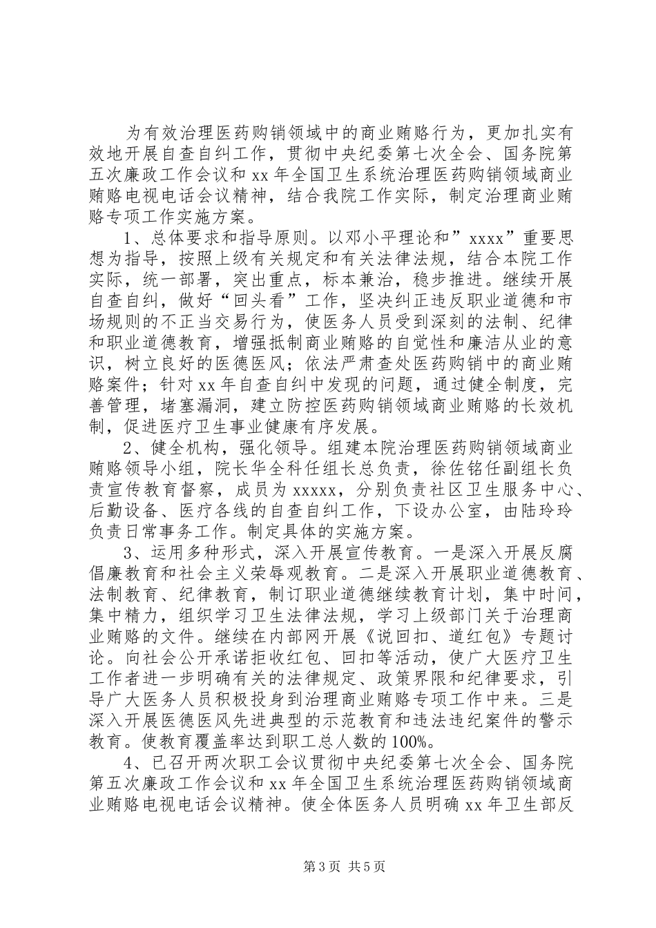 医院治贿自查自纠工作自评总结 _第3页