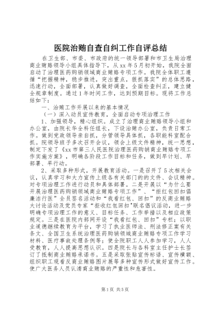 医院治贿自查自纠工作自评总结 