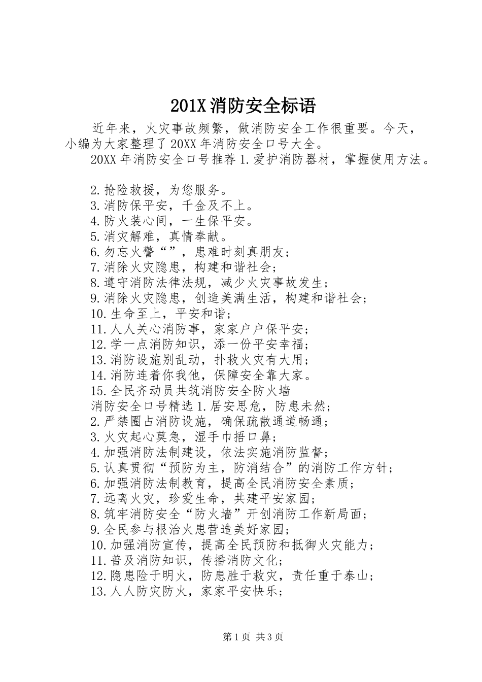 201X消防安全标语_第1页