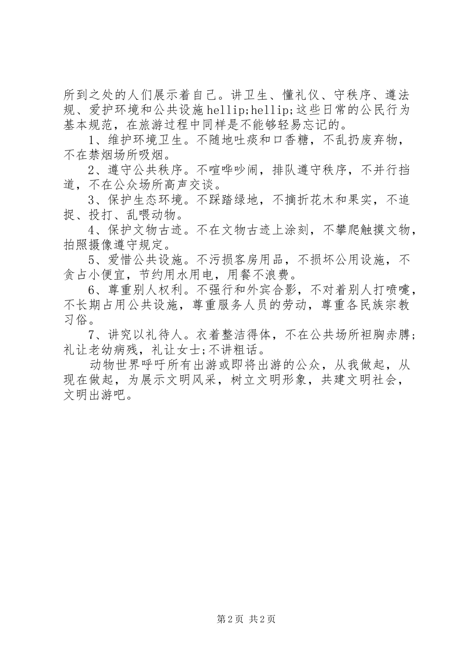 XX年五一文明旅游倡议书_第2页