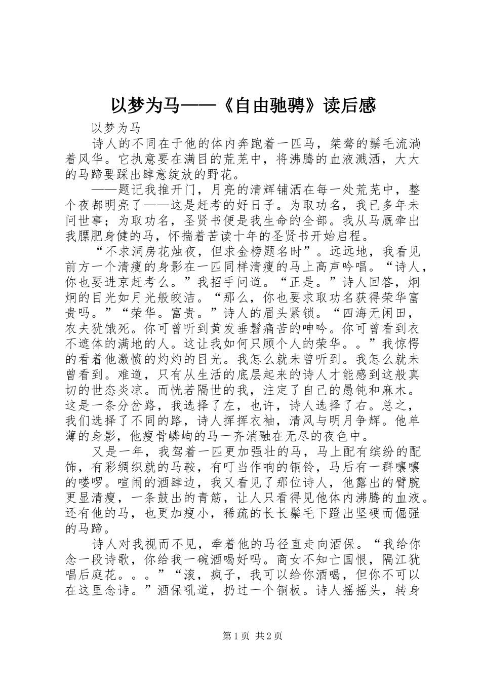 以梦为马——《自由驰骋》读后心得_第1页