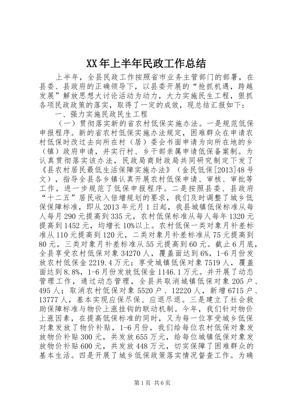 XX年上半年民政工作总结 _第1页
