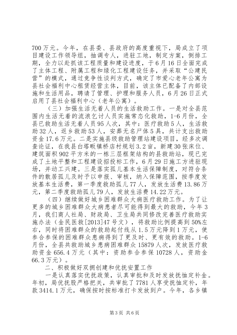 XX年上半年民政工作总结 _第3页