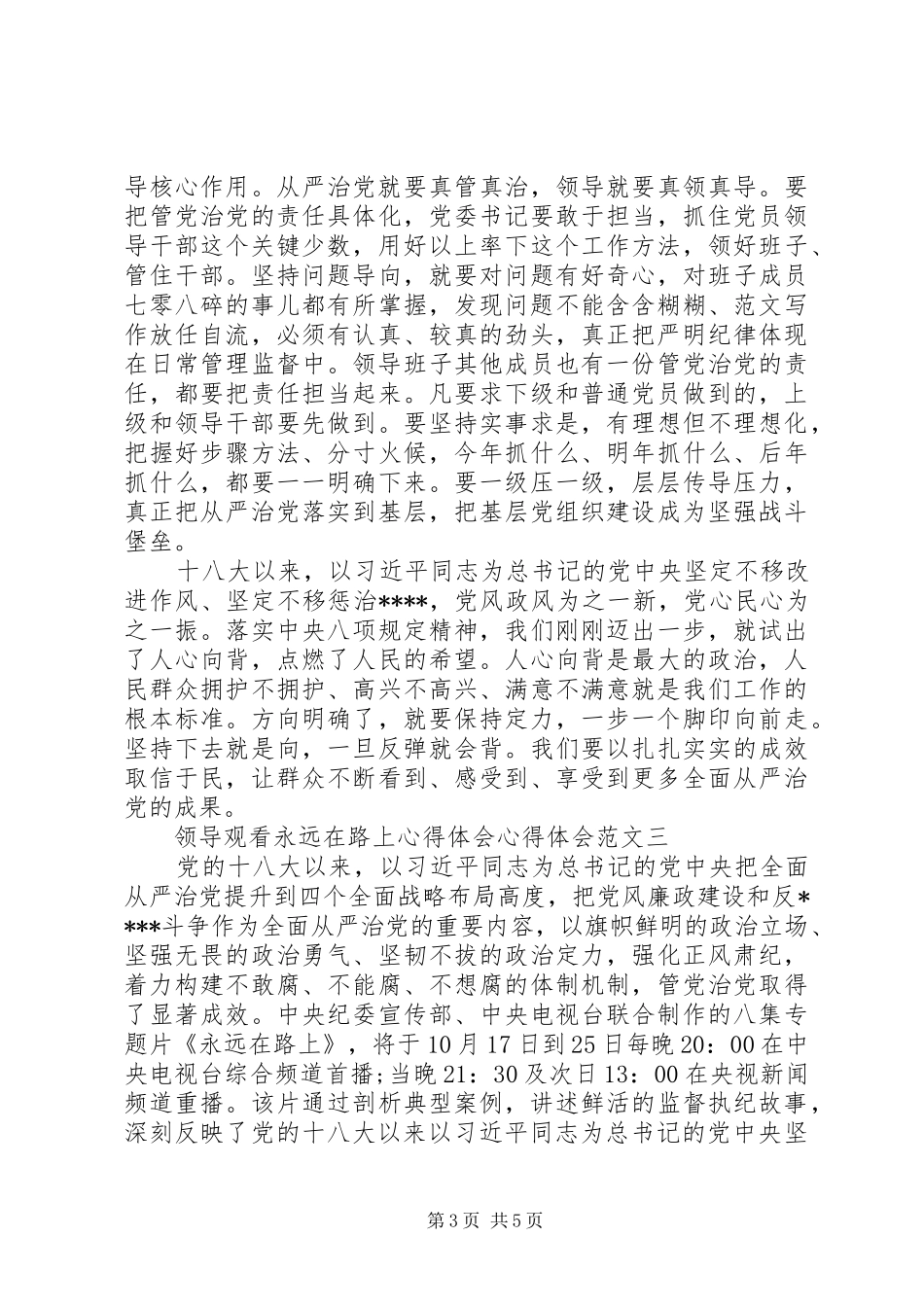 XX年领导观看永远在路上体会心得范文体会心得范文3篇_第3页