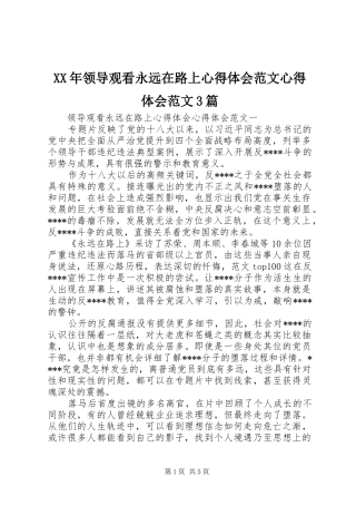 XX年领导观看永远在路上体会心得范文体会心得范文3篇