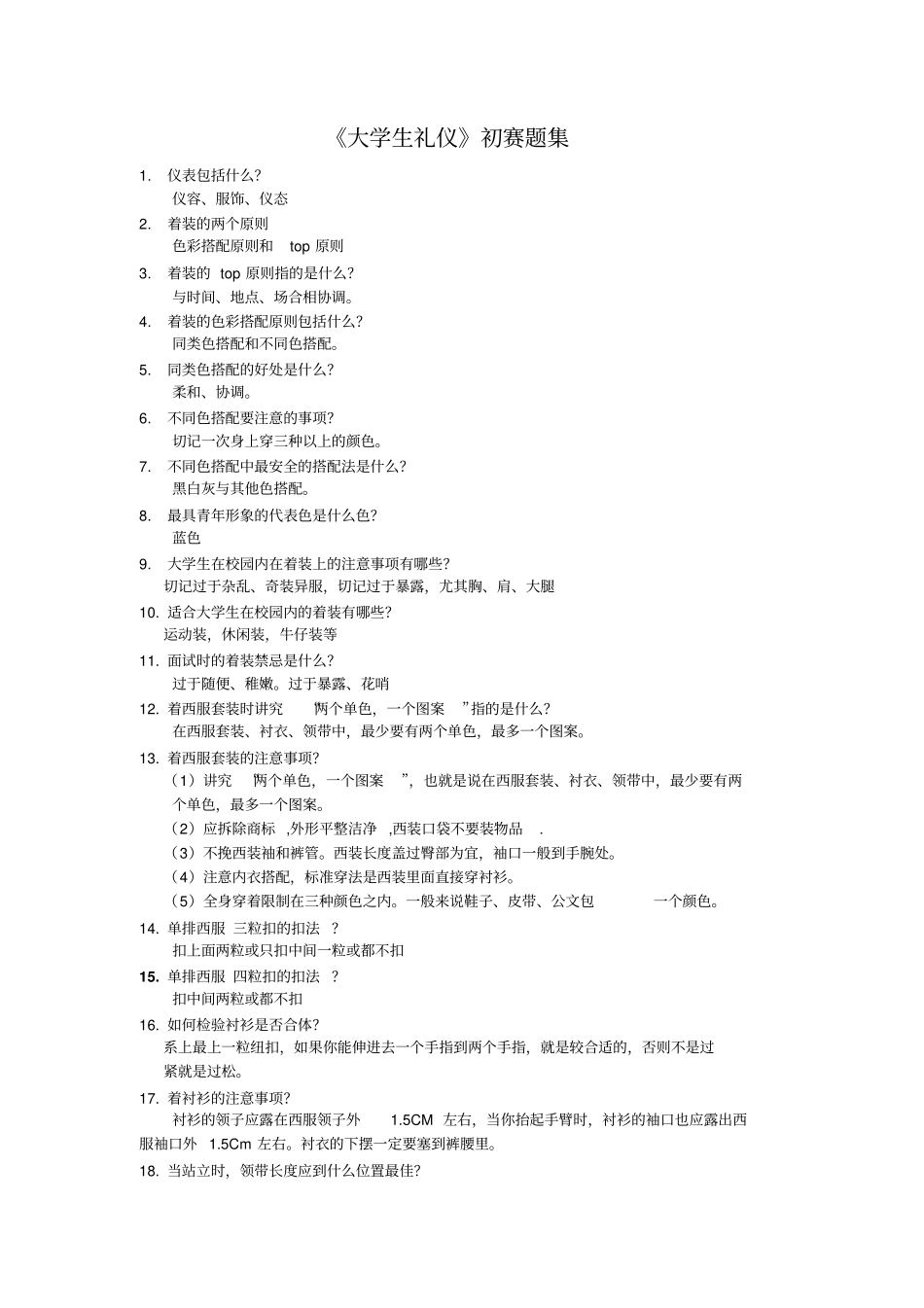 大学生礼仪考试题目_第1页