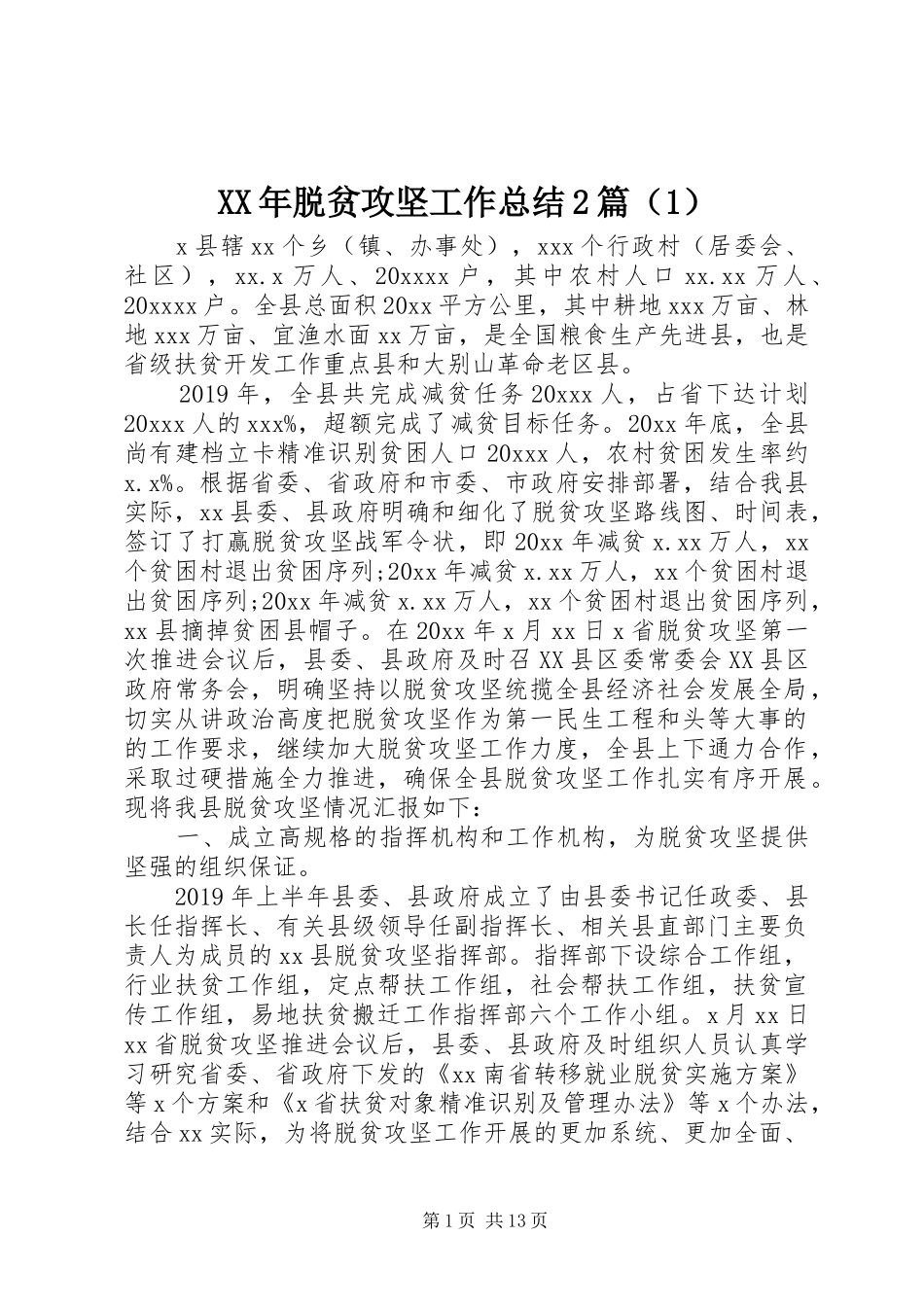 XX年脱贫攻坚工作总结2篇（1）_第1页