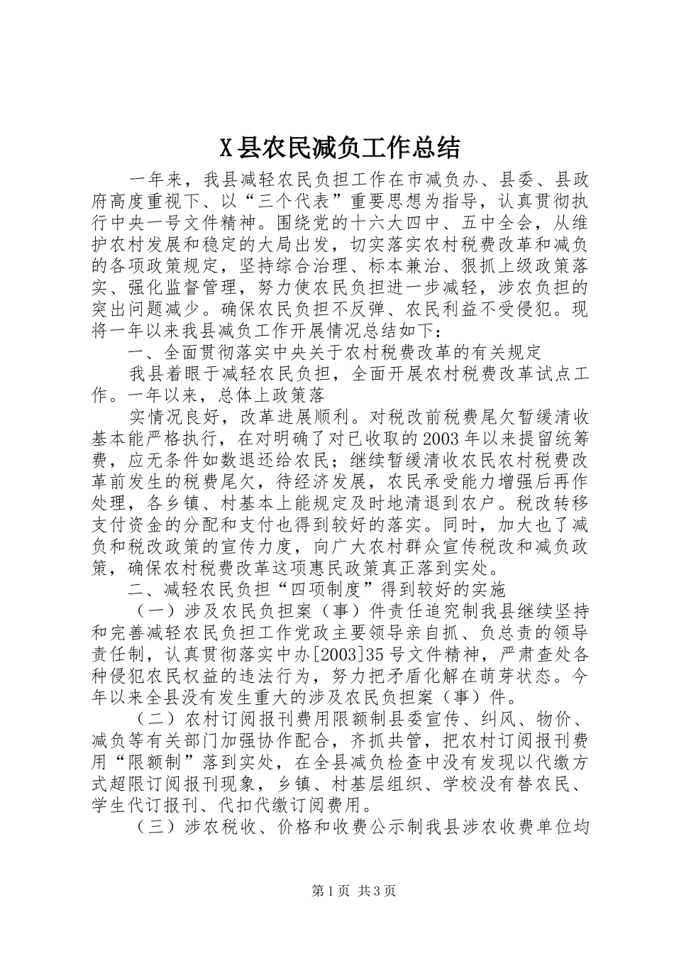 X县农民减负工作总结 _第1页