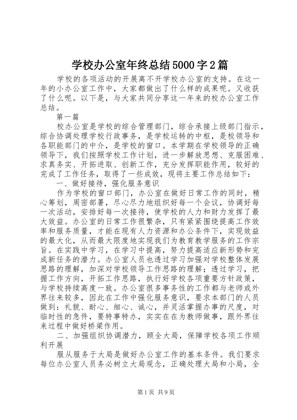 学校办公室年终总结5000字2篇_第1页