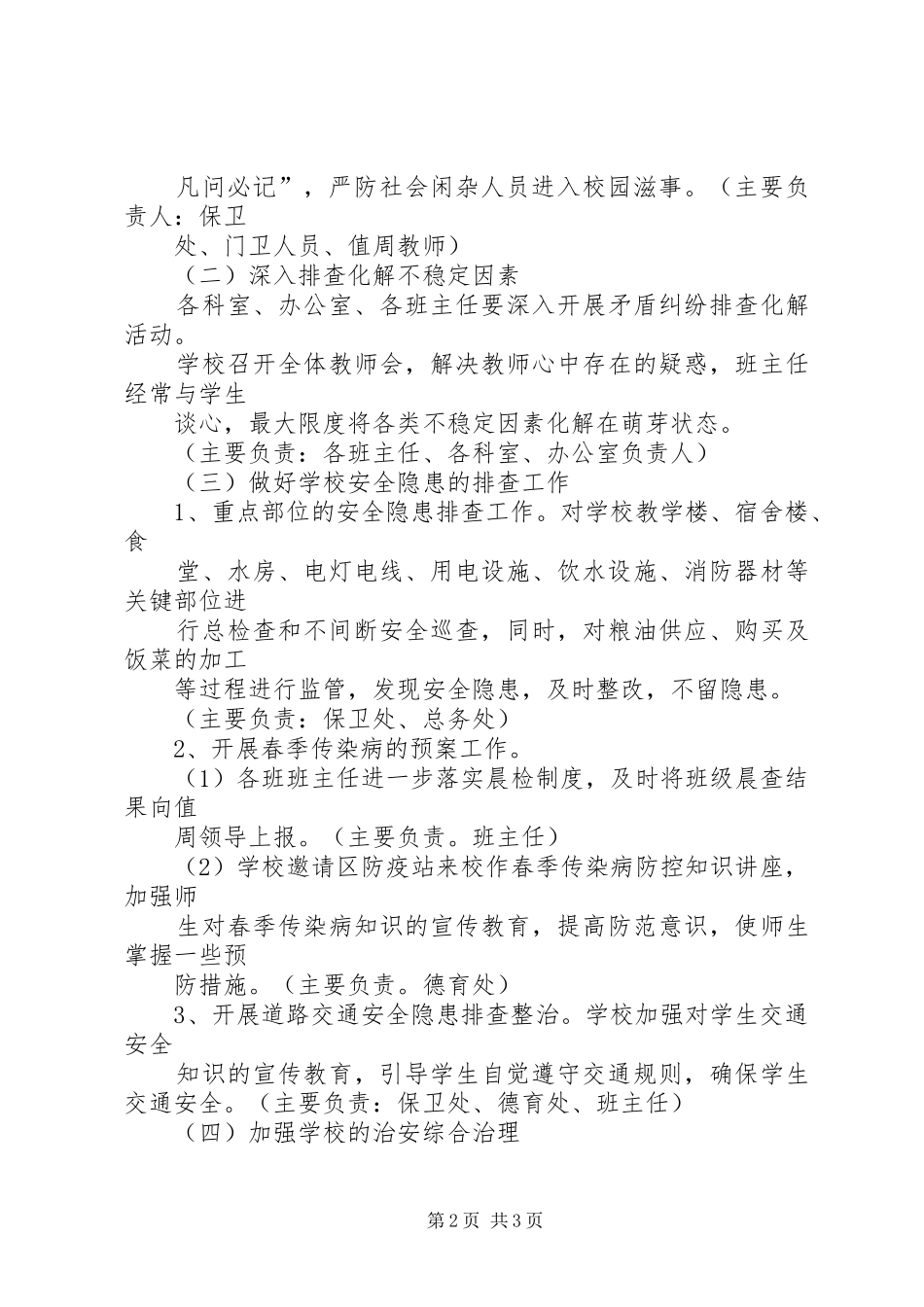 学校维稳工作总结五篇 _第2页