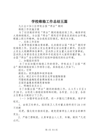 学校维稳工作总结五篇 