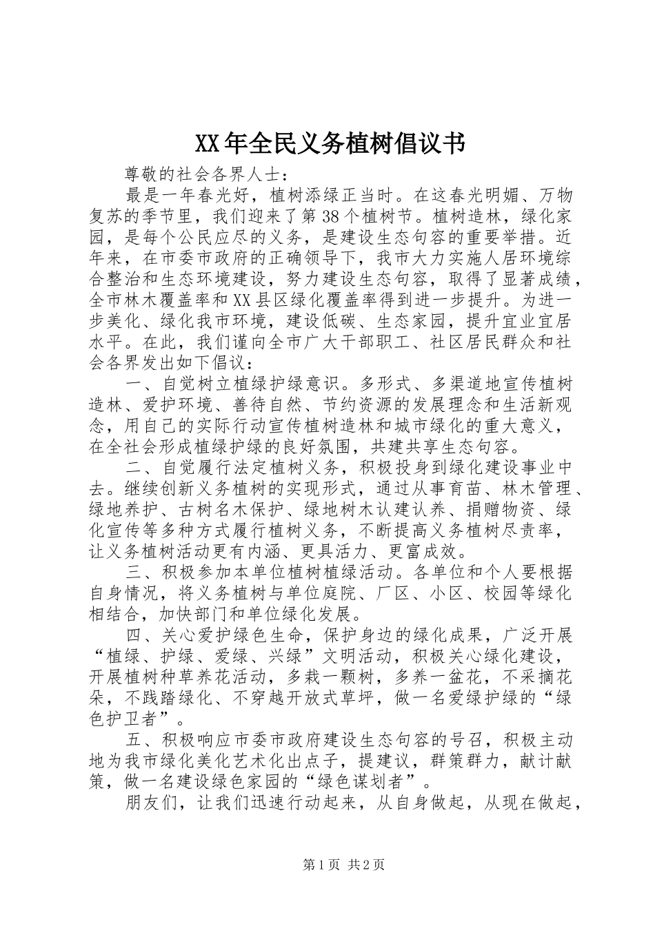 XX年全民义务植树倡议书_第1页
