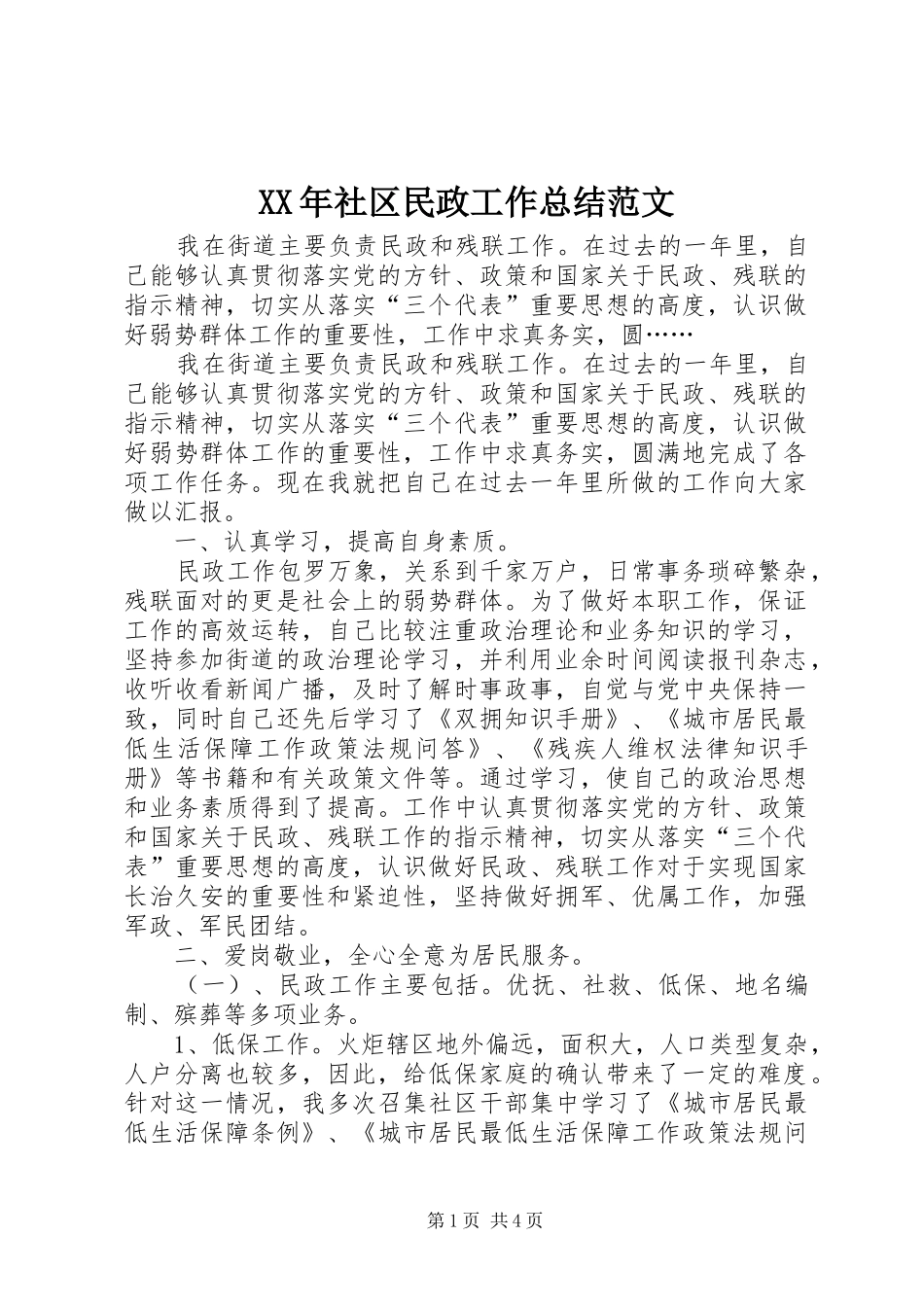 XX年社区民政工作总结范文 _第1页