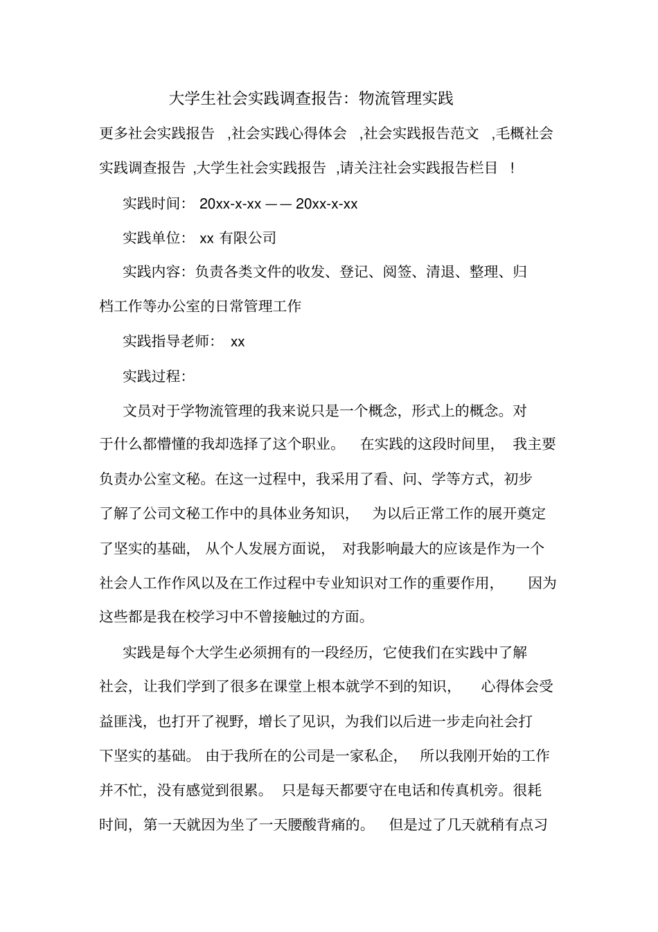 大学生社会实践调查报告：物流管理实践_第1页