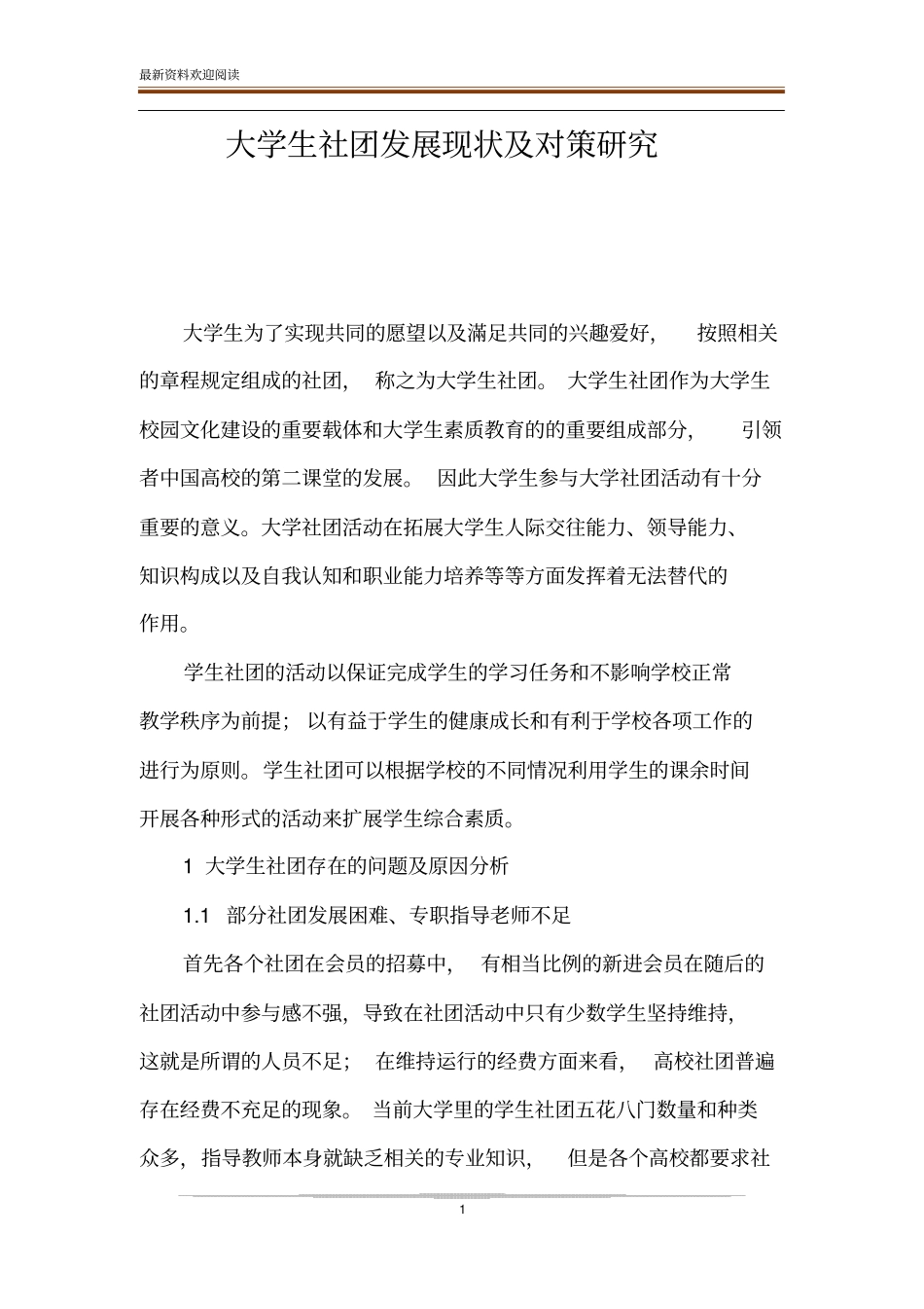 大学生社团发展现状及对策研究_第1页