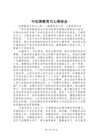 中纪律教育月体会心得