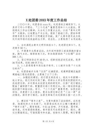 X处团委20XX年度工作总结