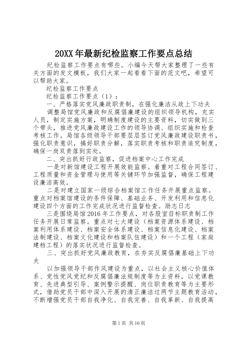 20XX年最新纪检监察工作要点总结_第1页