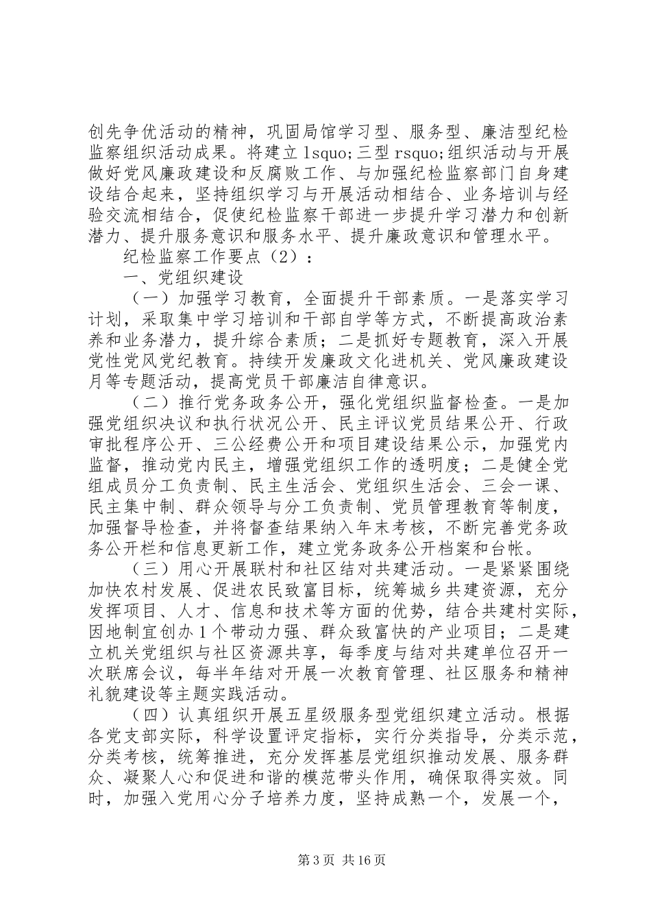 20XX年最新纪检监察工作要点总结_第3页
